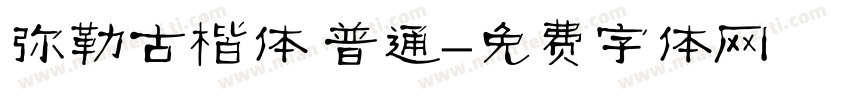 弥勒古楷体 普通字体转换